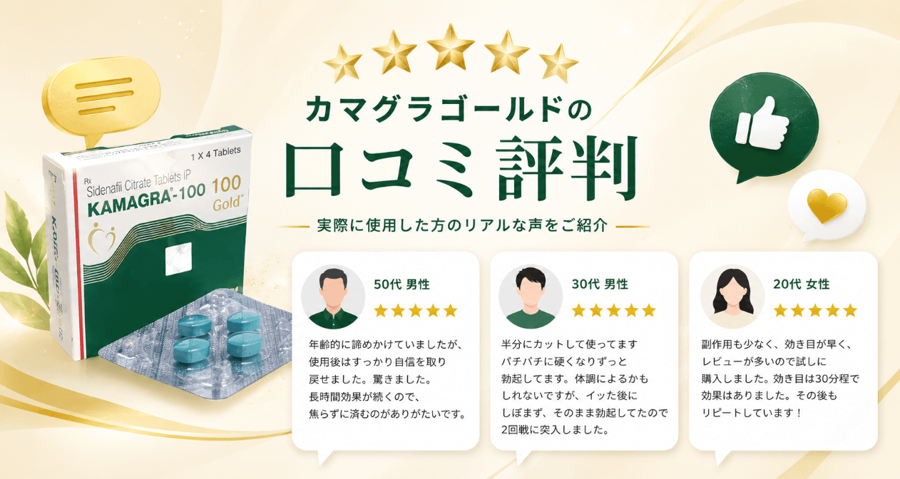 カマグラゴールド 口コミ