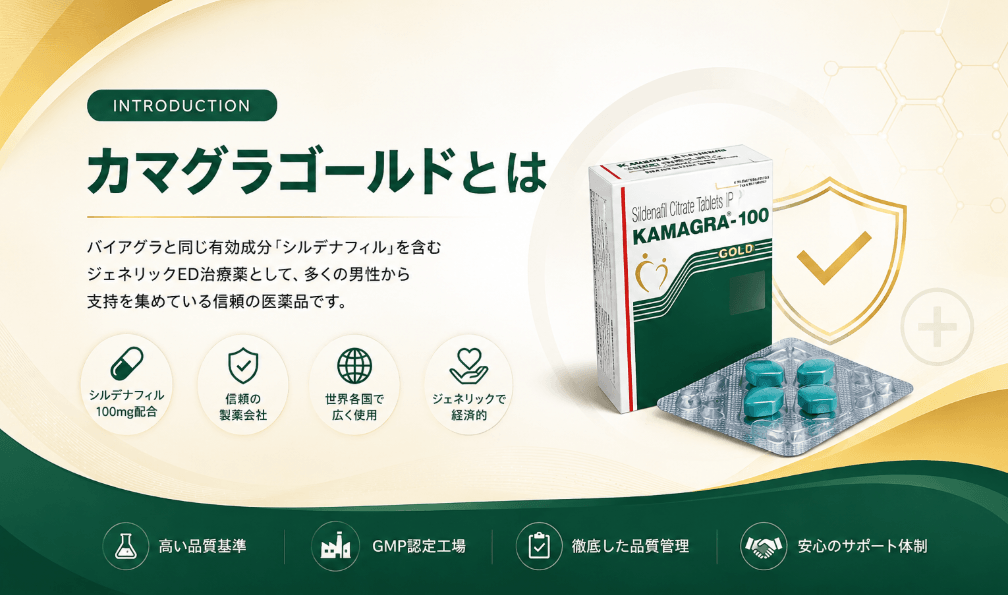 カマグラゴールドとは